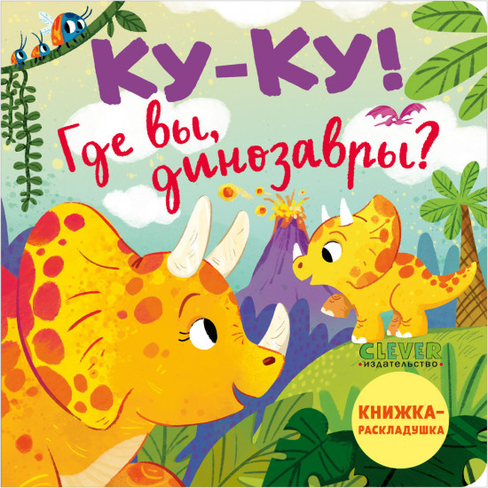 Ку-ку! Где вы, динозавры!