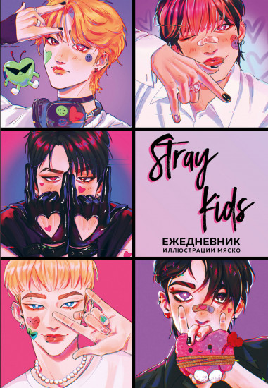 Ежедневник недатированный «Stray Kids»