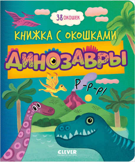 Динозавры
