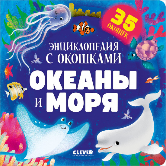 Океаны и моря. Энциклопедия с окошками