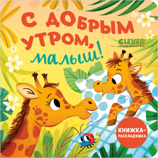 С добрым утром, малыш!