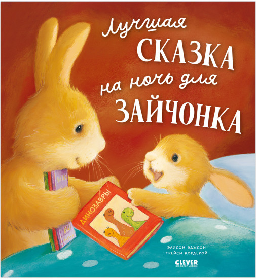 Лучшая сказка на ночь для Зайчонка