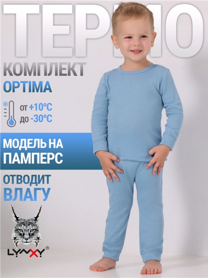 Термокомплект для мальчиков