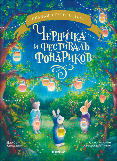 Черничка и фестиваль фонариков