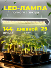 Фитолампа для растений и рассады