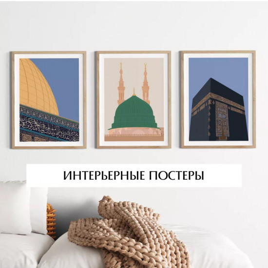 Интерьерные постеры «Наследие»