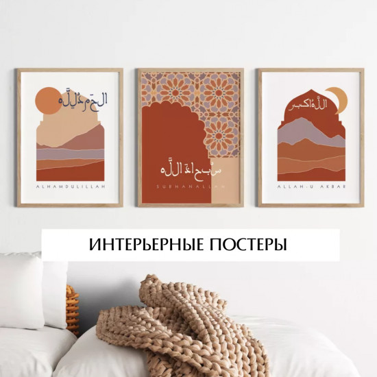 Интерьерные постеры «Sadaqa»