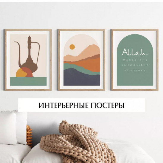 Интерьерные постеры «Life»