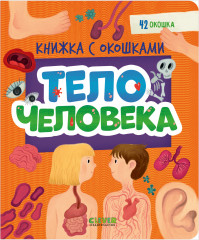 Тело человека