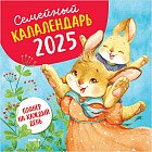Семейный калалендарь-2025. Планер на каждый день