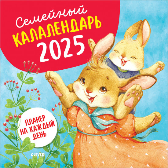 Семейный калалендарь-2025. Планер на каждый день