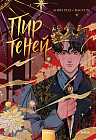 Комикс «Пир теней». Том 1