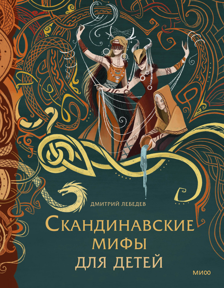 Скандинавские мифы для детей | Мифы для детей