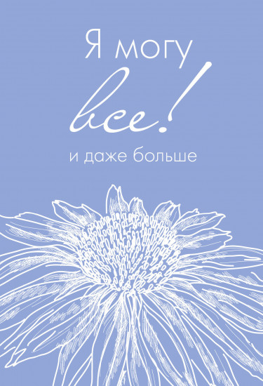 Ежедневник недатированный «Я могу всё, и даже больше»