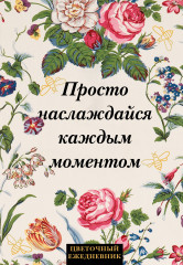 Ежедневник недатированный «Просто наслаждайся каждым моментом!»