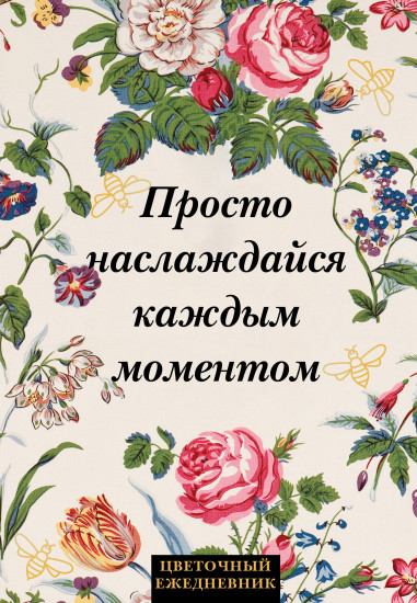 Ежедневник недатированный «Просто наслаждайся каждым моментом!»