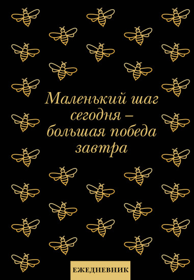 Ежедневник недатированный «Маленький шаг сегодня — большая победа завтра!»