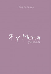 Ежедневник «Гармония. Я у меня умничка»