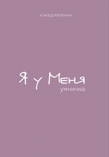 Ежедневник «Гармония. Я у меня умничка»
