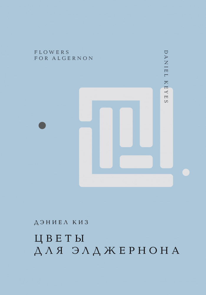 Цветы для Элджернона | Жемчужина. Классика тихой роскоши