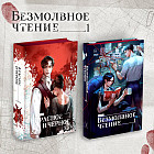 Безмолвное чтение: Том 1. Красное и Чёрное. Комплект из 2 книг