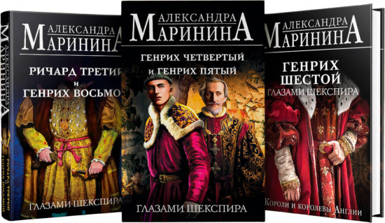 Великие Короли глазами Шекспира. Комплект из 3 книг