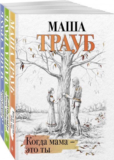 Жизнь как в зеркале. Комплект из 3 книг