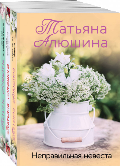 Неправильная невеста. В огне аргентинского танго. Дом, где исполняются мечты. Комплект