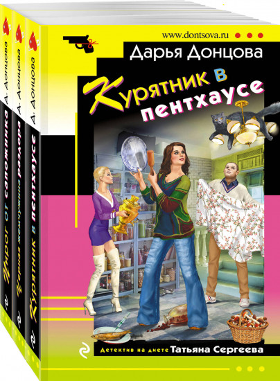 Курятник в пентхаусе. Черная жемчужина раздора. Пирог от сапожника. Комплект из 3 книг