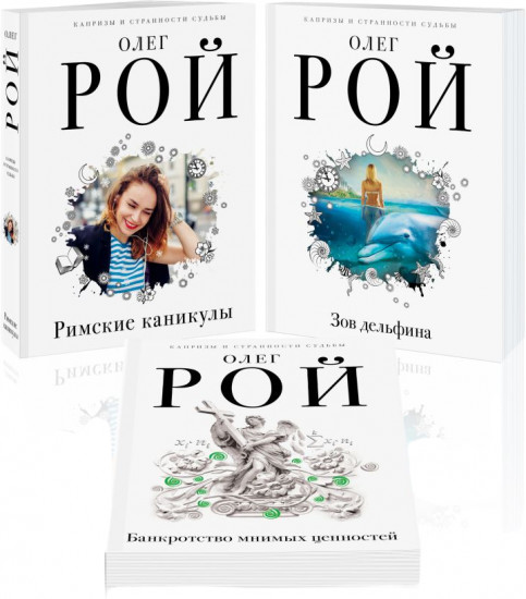 Комплект из 3 книг: Римские каникулы + Зов дельфина + Банкротство мнимых ценностей