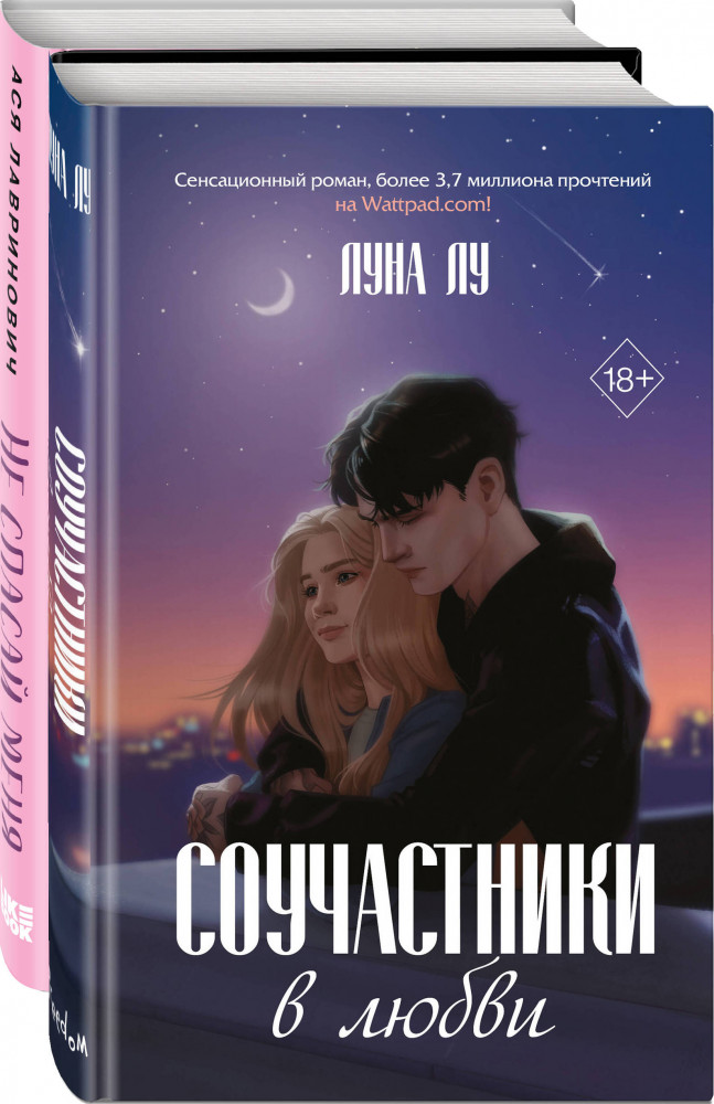 Соучастники в любви. Не спасай меня. Комплект из 2 книг | Young Adult. Молодежная российская романтическая проза