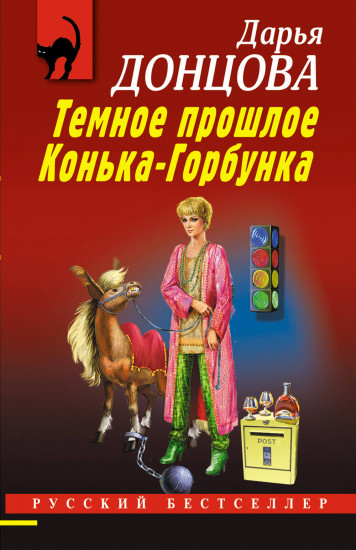 Тёмное прошлое Конька-Горбунка