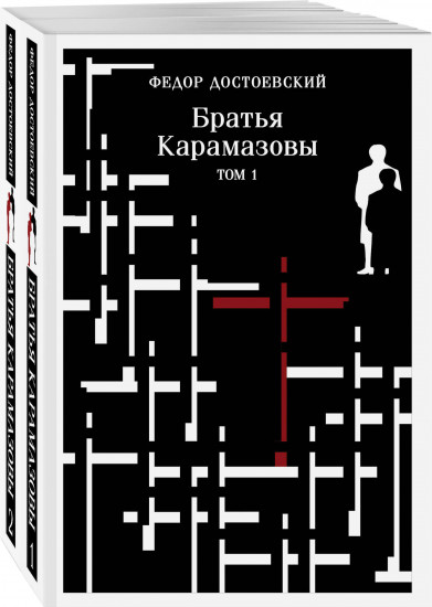 Братья Карамазовы. Комплект из 2 книг