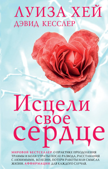 Исцели своё сердце!
