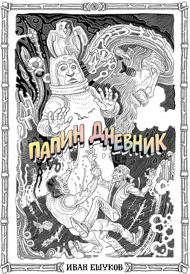 Папин дневник