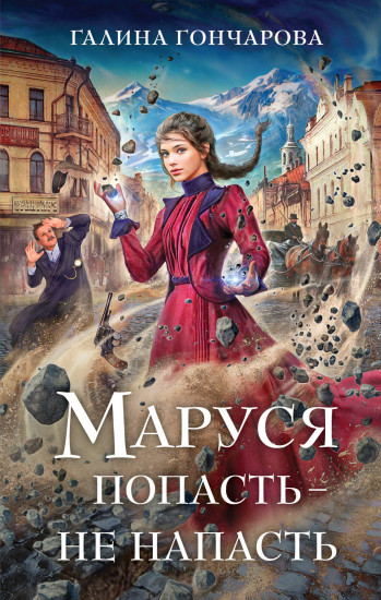 Маруся. Попасть — не напасть