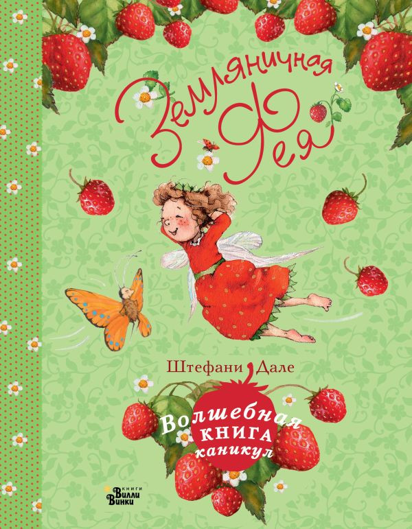 Земляничная фея. Волшебная книга каникул | Феи Солнечного леса