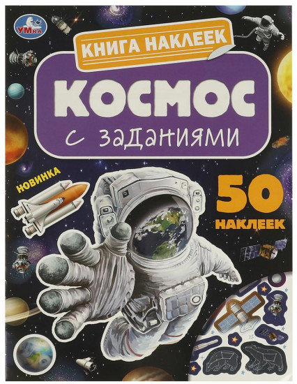 Книга наклеек с заданиями «Космос»