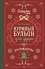 Куриный бульон для души. Дух Рождества (подарочное оформление)