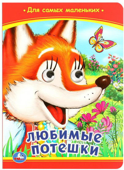 Книжка с глазками «Любимые потешки»
