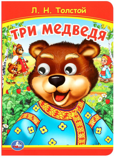 Книжка с глазками «Три медведя»