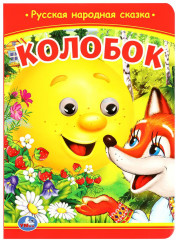 Книжка с глазками «Колобок»