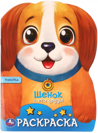 Раскраска «Щенок и его друзья»