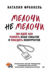 МелочиНеМелочи. 200 идей, как усилить ваше событие