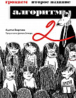 Грокаем алгоритмы. Второе издание