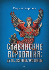 Славянские верования. Духи, демоны, чудовища