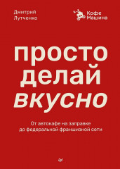 Просто делай вкусно. От автокафе на заправке