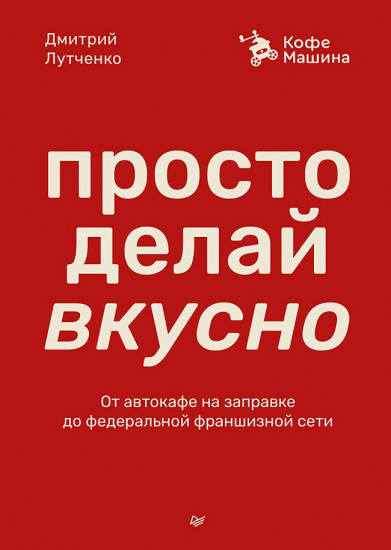 Просто делай вкусно. От автокафе на заправке