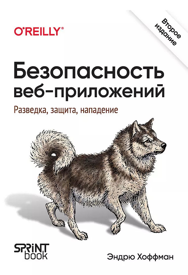 Безопасность веб-приложений. Разведка, защита, нападение. Второе издание | Бестселлеры O'Reilly