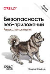 Безопасность веб-приложений. Разведка, защита, нападение. Второе издание